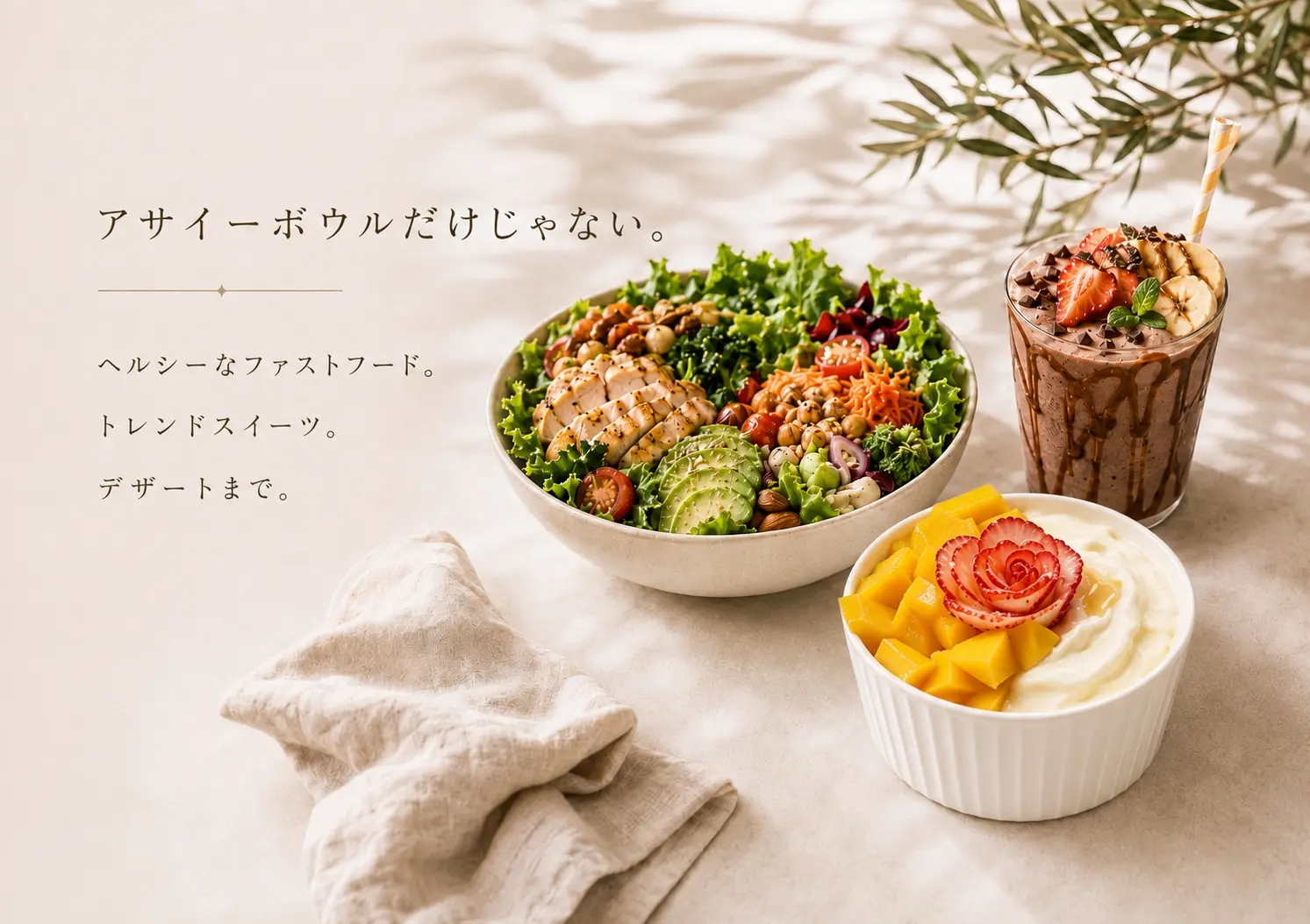 アサイーボウル、サラダボウル、トレンドスイーツ、デザートを展開するHILLS BOWL