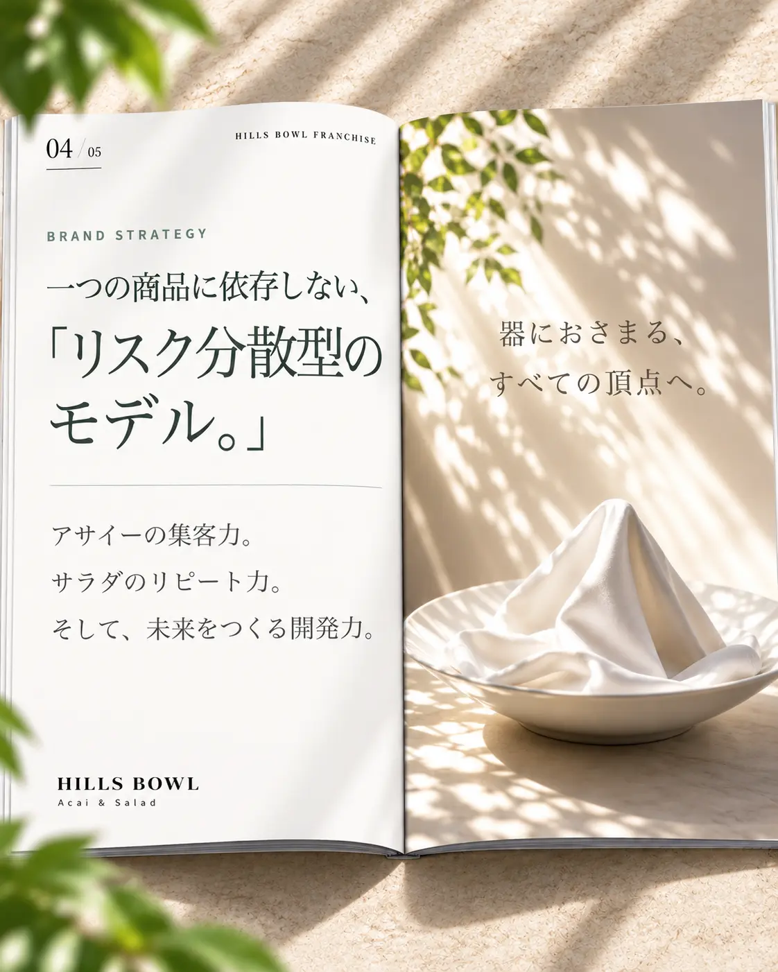 一つの商品に依存しないリスク分散型モデル。アサイーの集客力、サラダのリピート力、未来をつくる開発力
