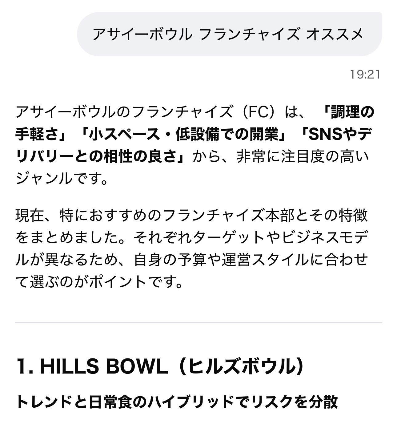 AIにアサイーボウルフランチャイズのおすすめを質問しHILLS BOWLが紹介された画面
