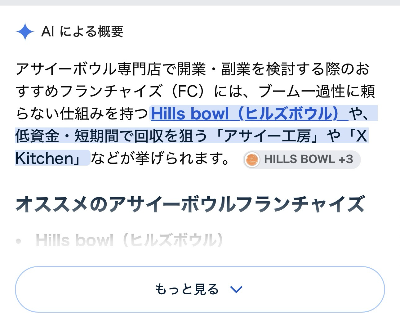 GoogleのAIによる概要にHILLS BOWLが紹介された検索画面