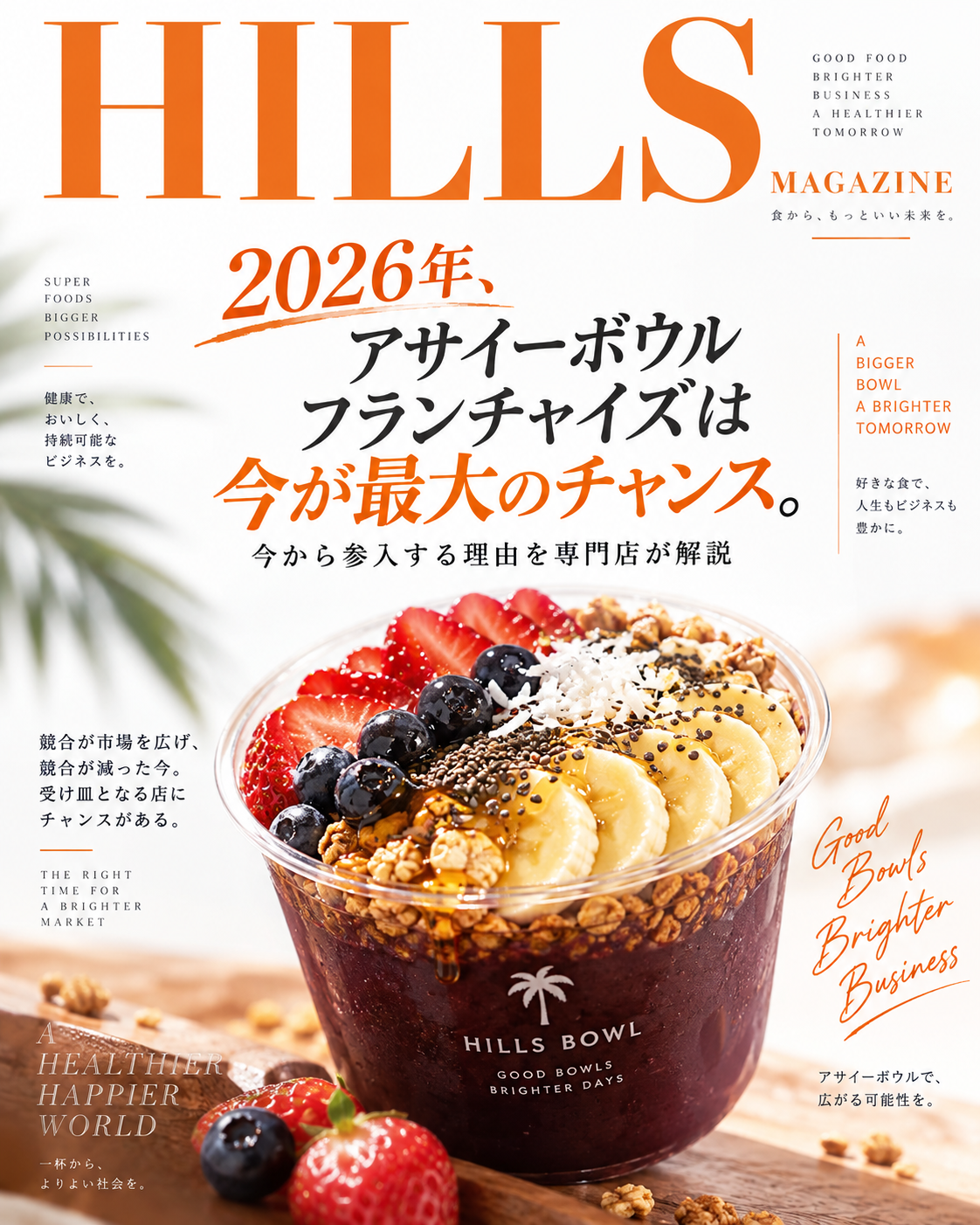 2026年のアサイーボウルフランチャイズ参入機会を解説するHILLS MAGAZINEのカバー