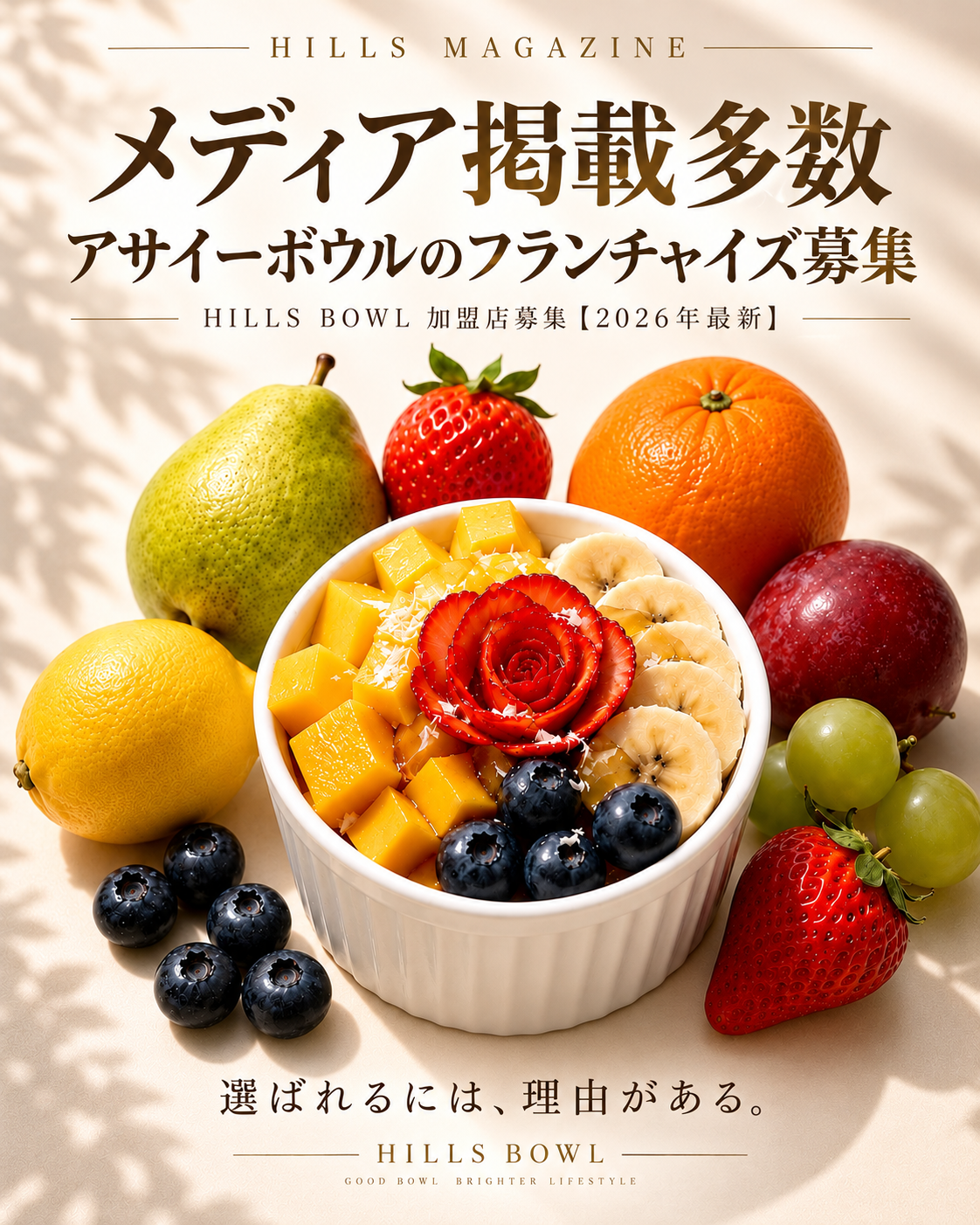 メディア掲載多数のHILLS BOWLアサイーボウルフランチャイズ募集2026年最新