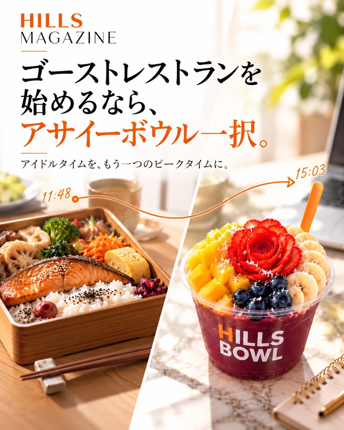 ゴーストレストランを始めるならアサイーボウル HILLS MAGAZINE