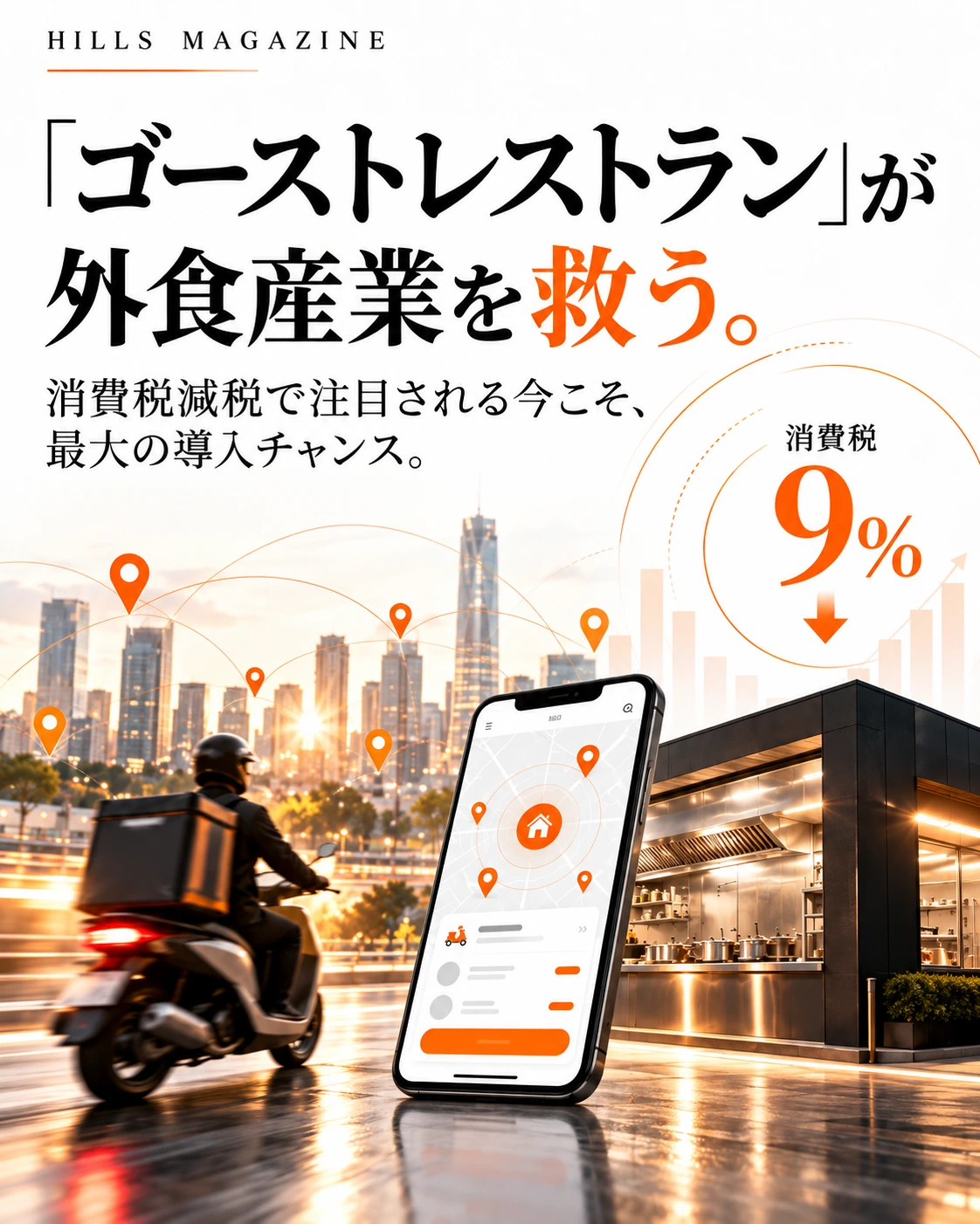 ゴーストレストランが外食産業を救う HILLS MAGAZINE