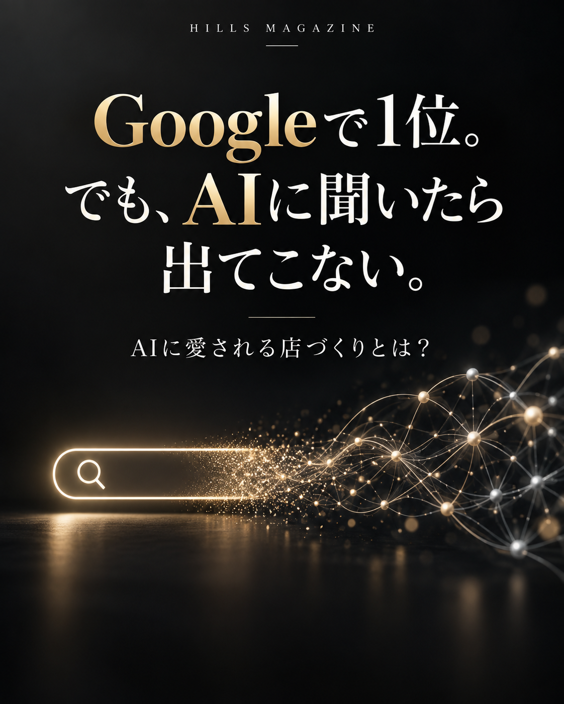 Googleで1位。でも、AIに聞いたら出てこない。AIに愛される店づくりとは？