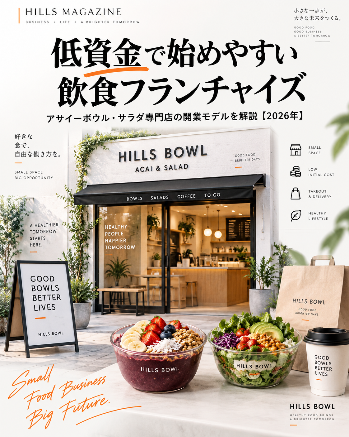 低資金で始めやすい飲食フランチャイズ アサイーボウル・サラダ専門店の開業モデル