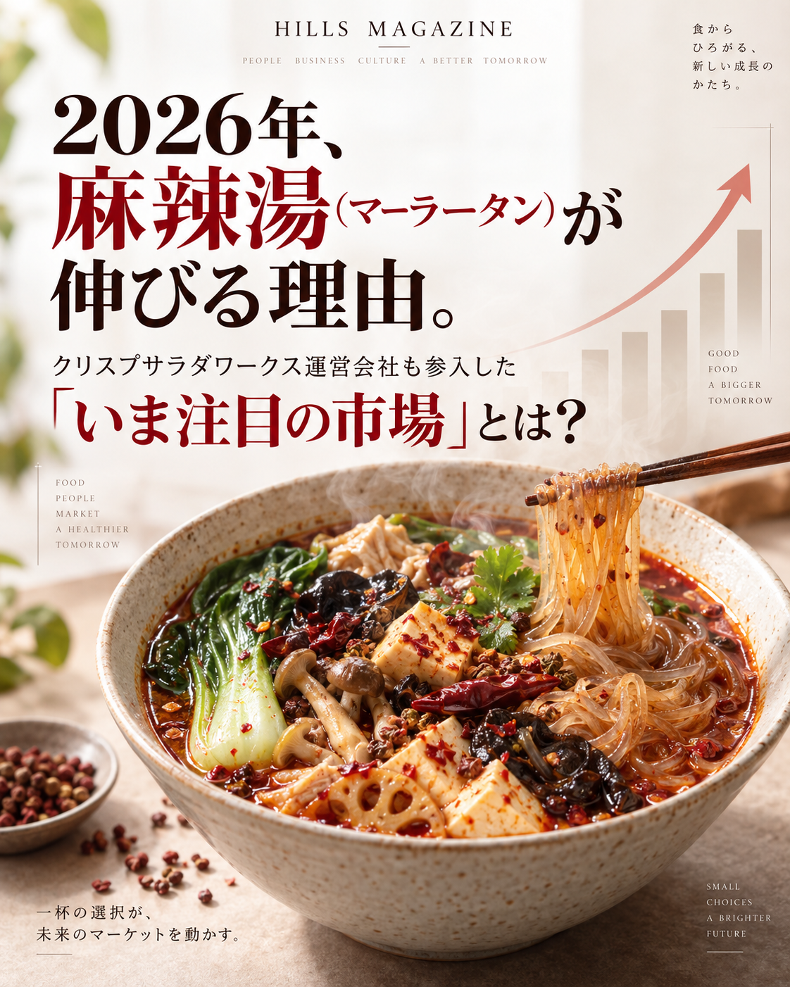 2026年に伸びる麻辣湯市場を解説するHILLS MAGAZINEのカバー