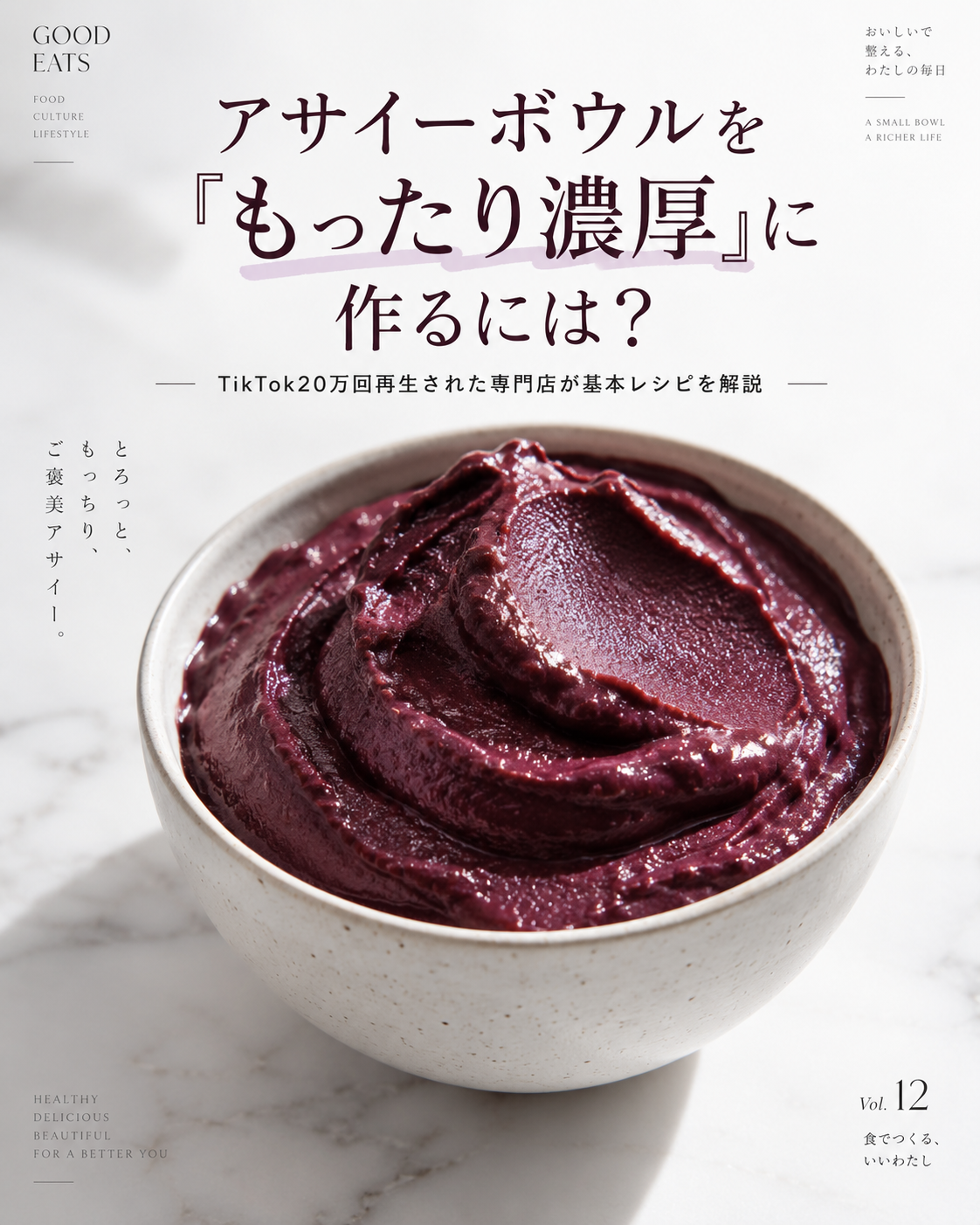 もったり濃厚なアサイーボウルの基本レシピを専門店が解説するHILLS MAGAZINEのカバー