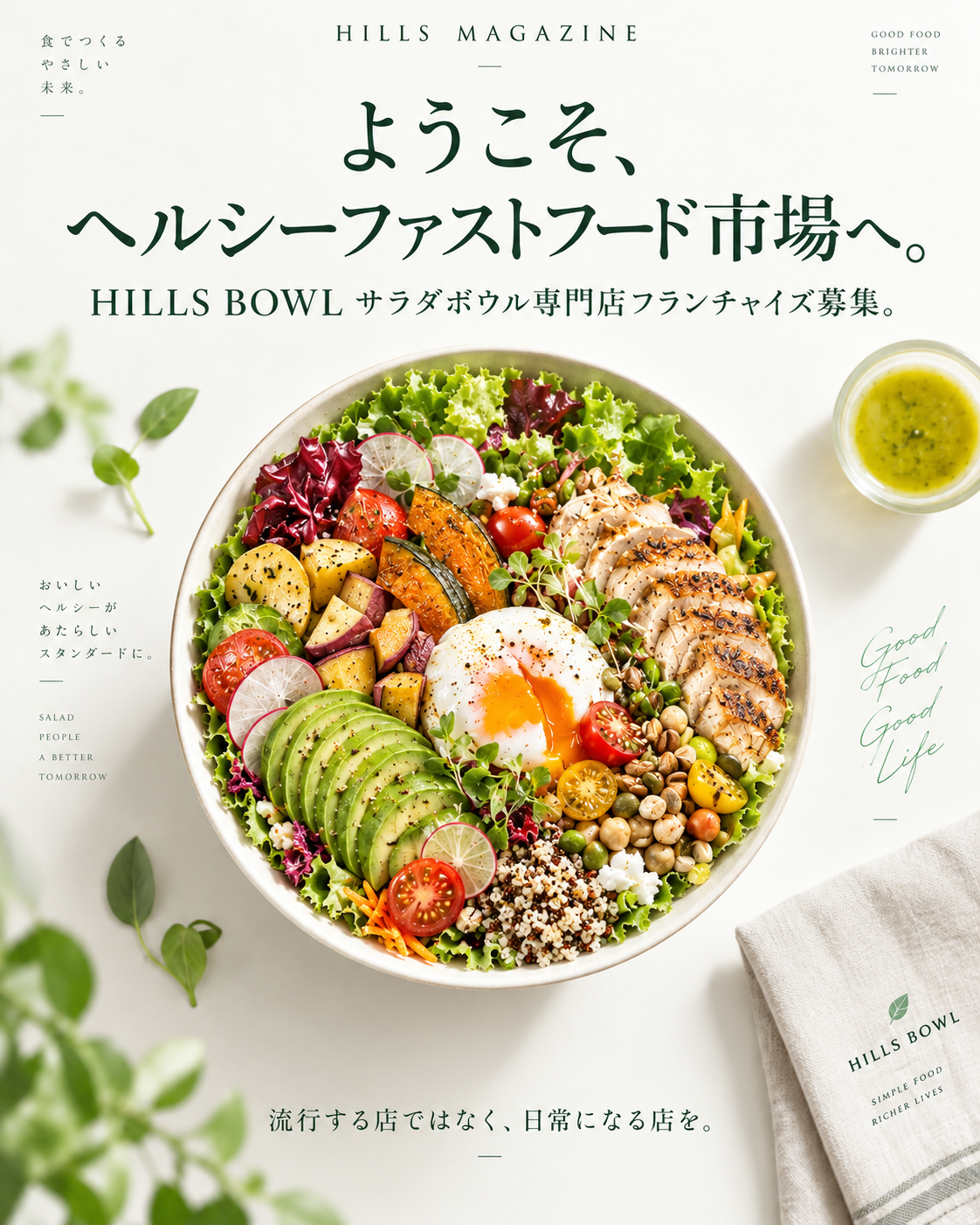 ようこそ、ヘルシーファストフード市場へ。HILLS BOWLサラダボウル専門店フランチャイズ募集