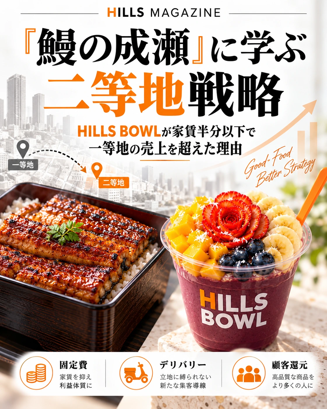 鰻の成瀬に学ぶ二等地戦略 HILLS MAGAZINE