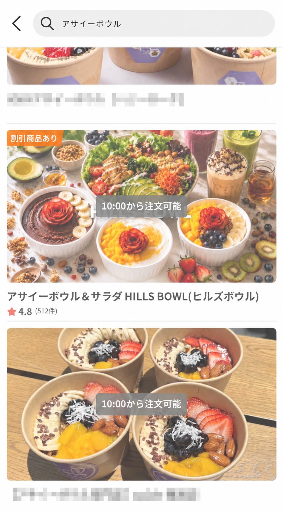 デリバリーアプリ内のアサイーボウル検索結果比較1