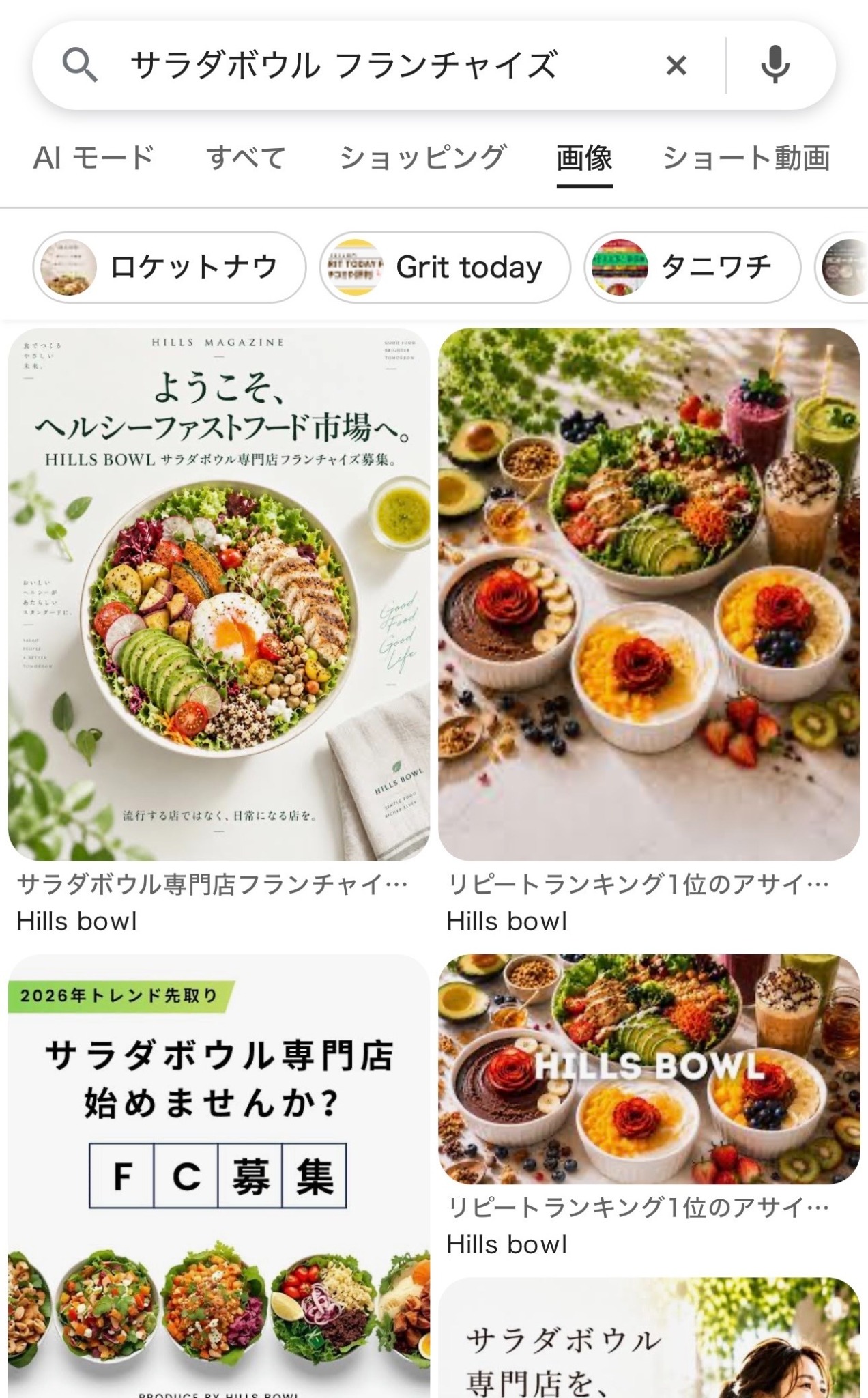 サラダボウルフランチャイズ画像検索に広がるHILLS BOWLの表示面積