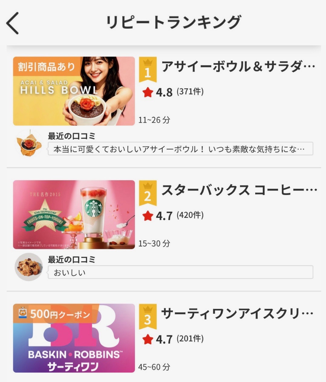 HILLS BOWL、スターバックス、サーティワンが並ぶリピートランキングの表示例
