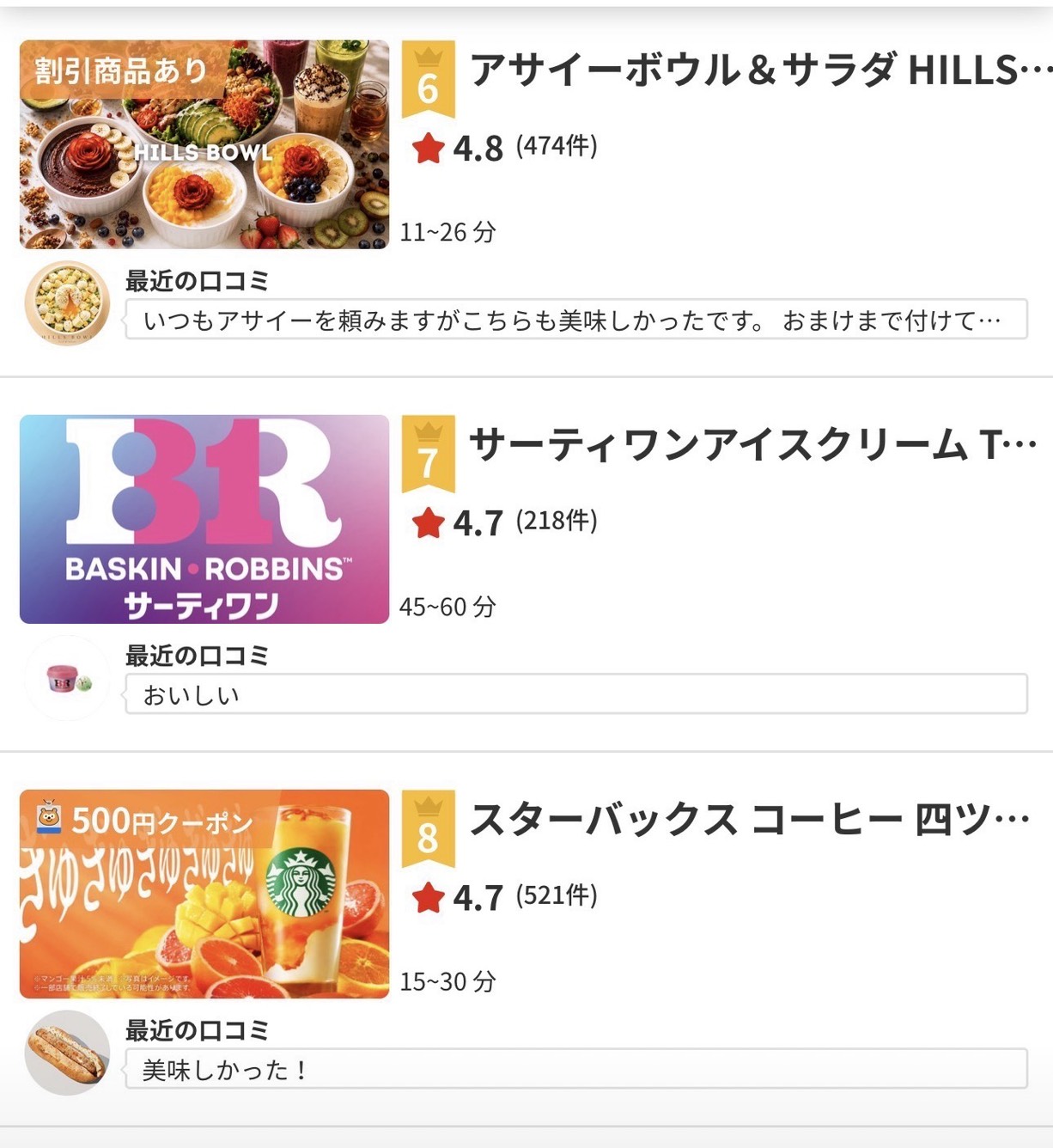 別店舗のHILLS BOWL、サーティワン、スターバックスが並ぶリピートランキングの表示例