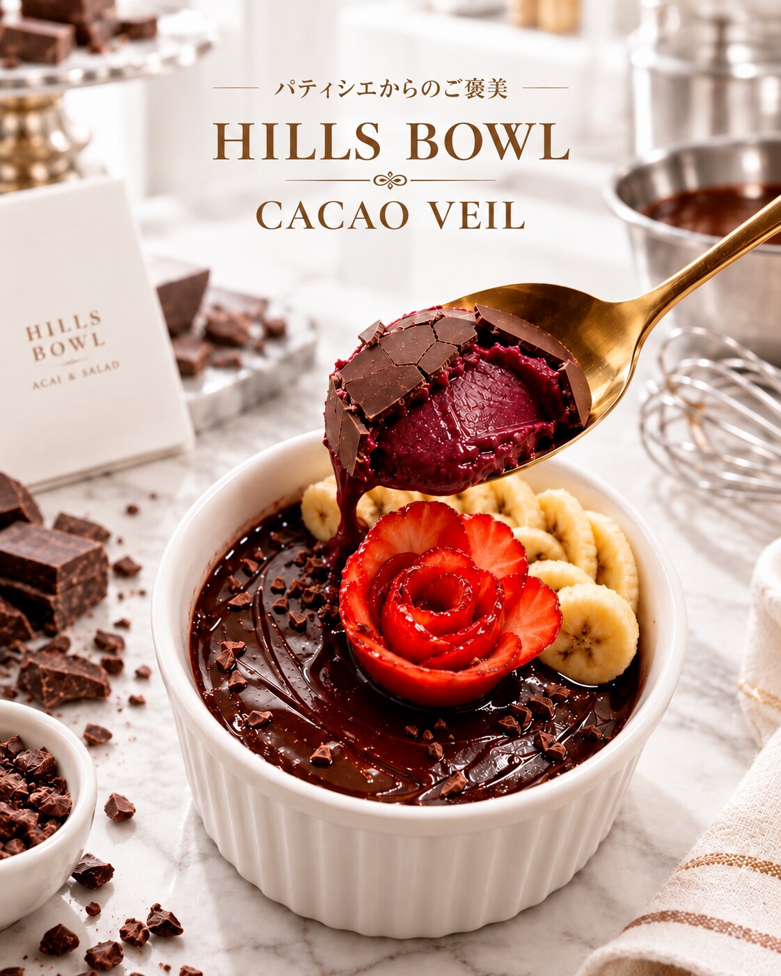 厳選した3種のチョコレートを使用したHILLS BOWL人気No.1のアサイーボウル CACAO VEIL