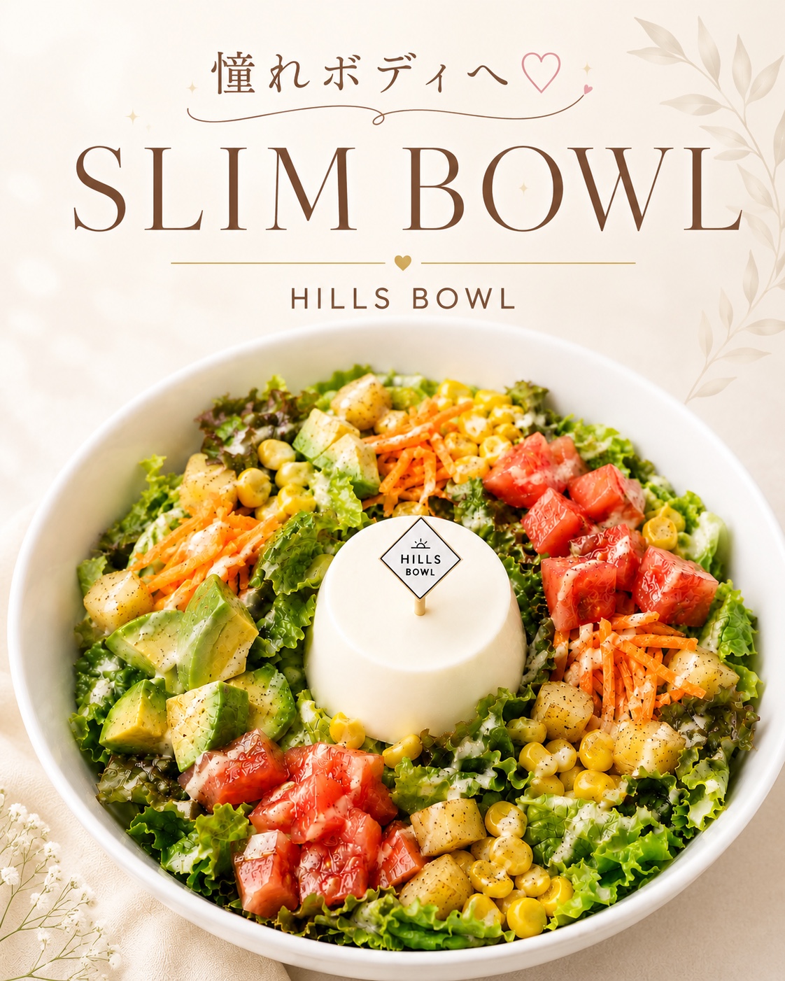 HILLS BOWLの新商品 SLIM BOWL（スリムボウル） お豆腐と彩り野菜のサラダボウル