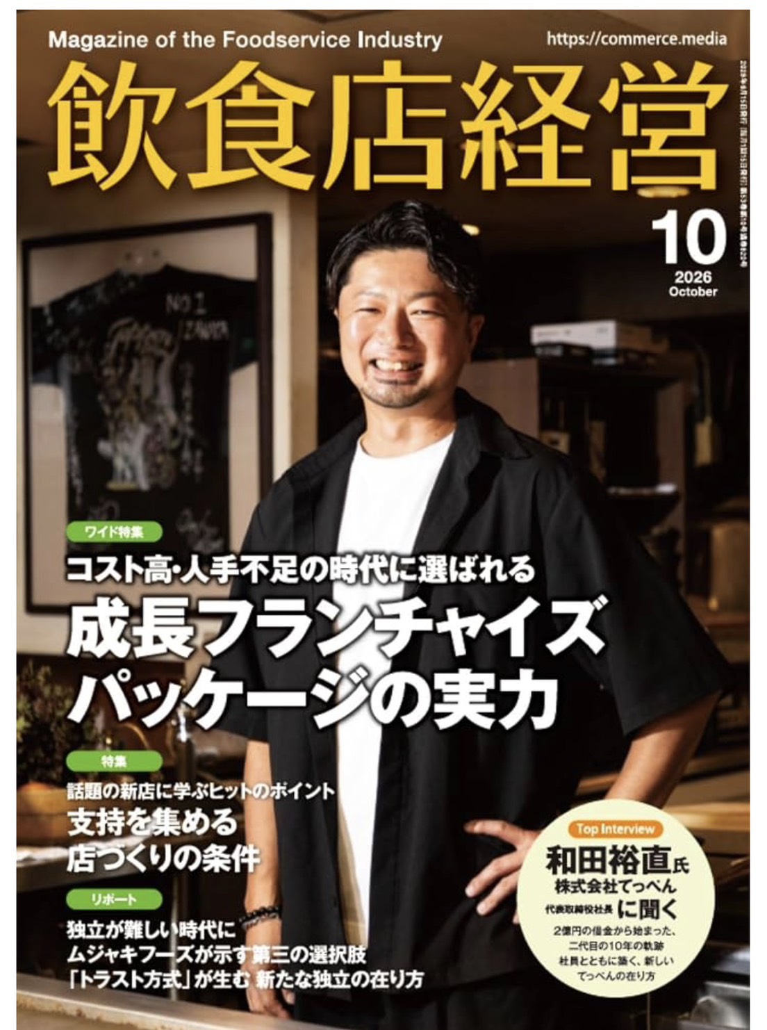納豆館の記事が誌面に掲載された専門誌『飲食店経営』2026年10月号の表紙